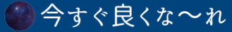 今すぐ良くな～れサイトロゴ